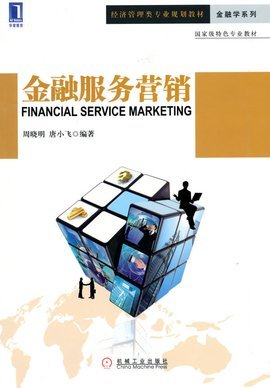 金融服務(wù)營(yíng)銷與銷售業(yè)務(wù) 策略、挑戰(zhàn)與數(shù)字化未來